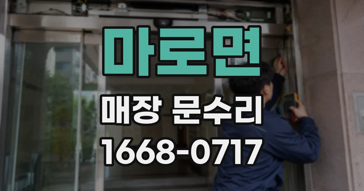 마로면 매장 문수리
