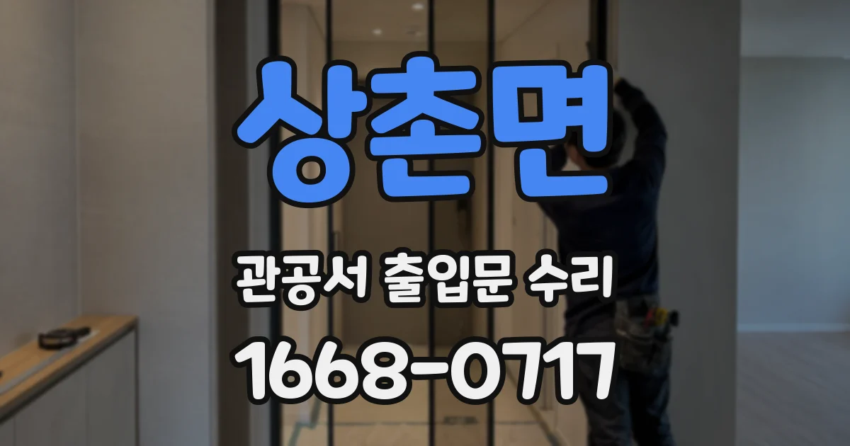 상촌면 관공서 출입문 수리