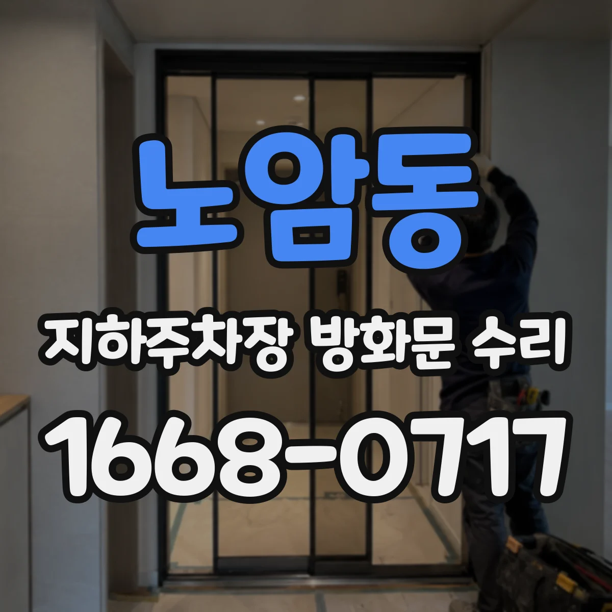 노암동 지하주차장 방화문 수리