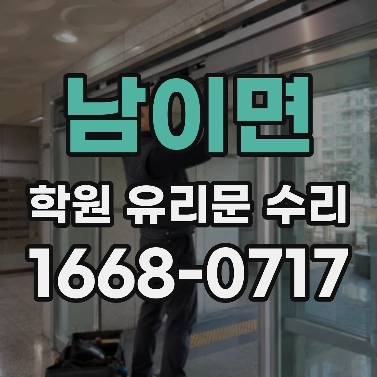 남이면 학원 유리문 수리