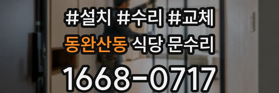 동완산동 식당 문수리