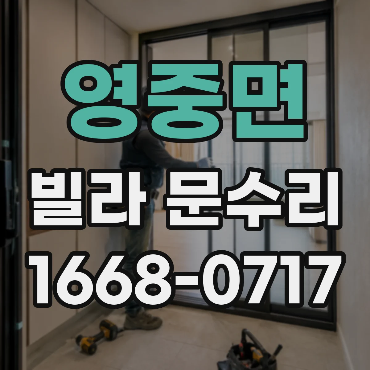 영중면 빌라 문수리