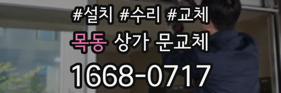 목동 상가 문교체
