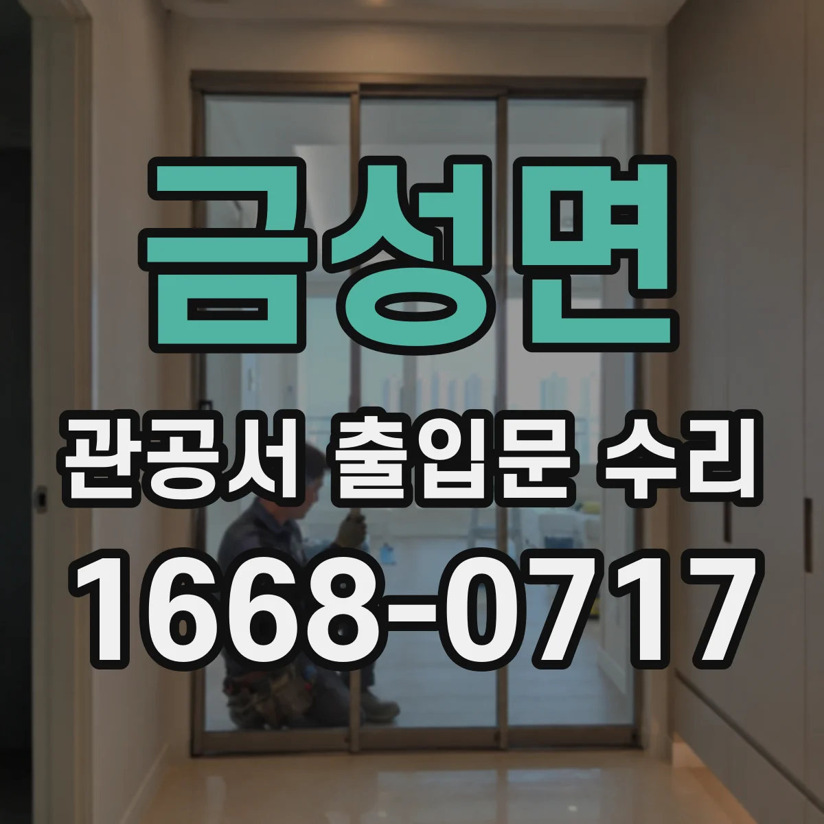 금성면 관공서 출입문 수리