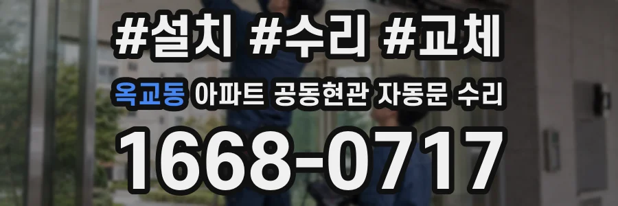 옥교동 아파트 공동현관 자동문 수리