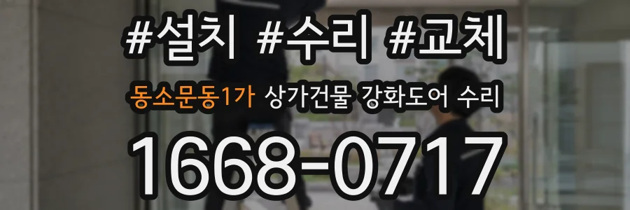 동소문동1가 상가건물 강화도어 수리