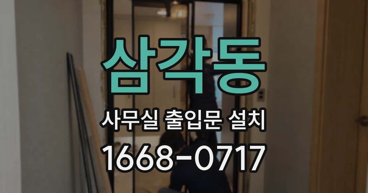 삼각동 사무실 출입문 설치