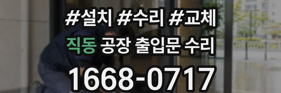 직동 공장 출입문 수리