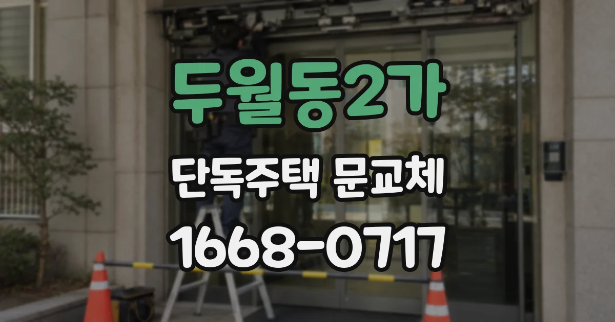 두월동2가 단독주택 문교체