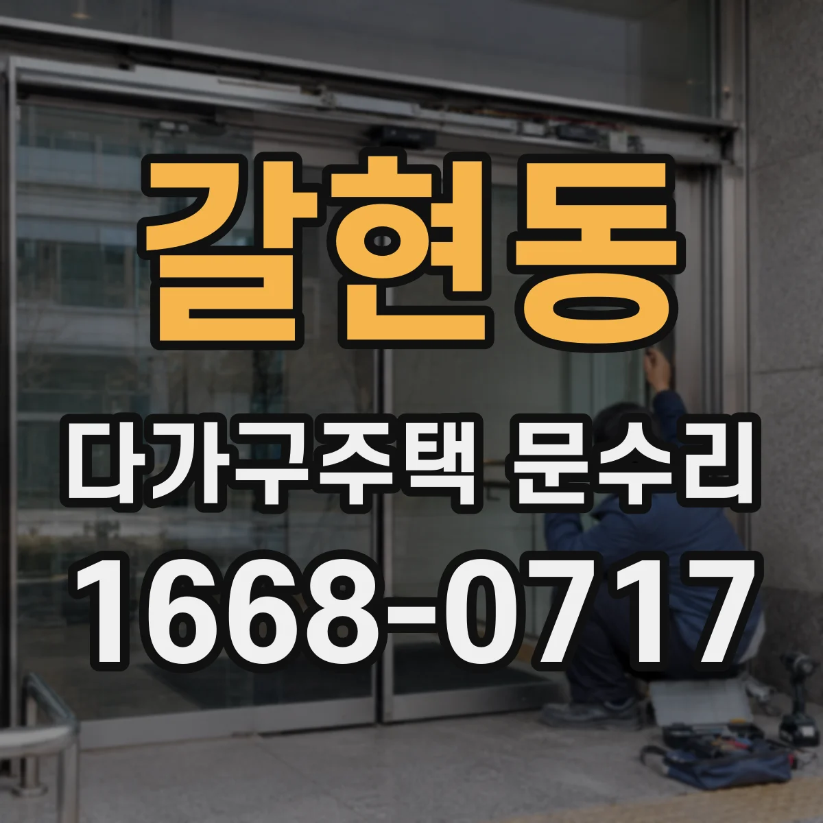 갈현동 다가구주택 문수리