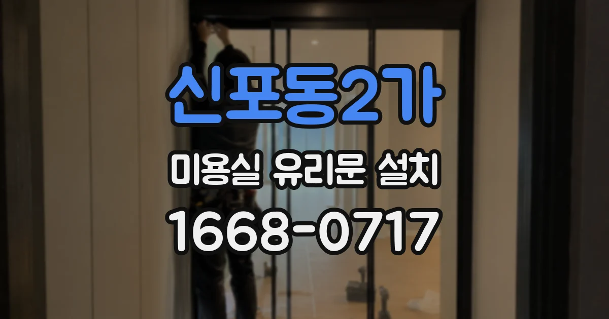 신포동2가 미용실 유리문 설치