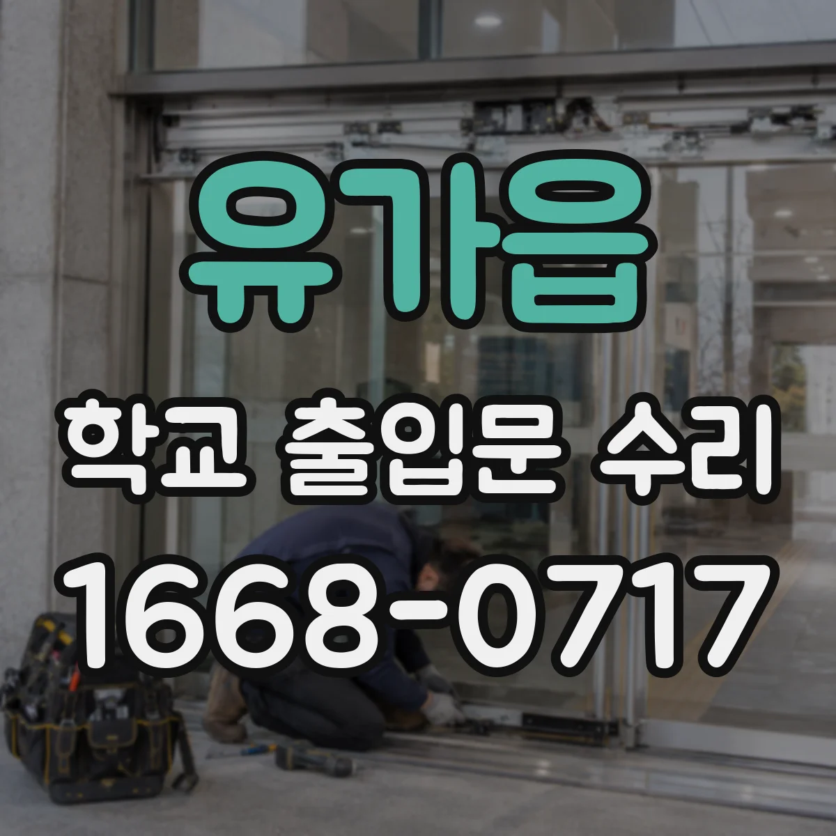 유가읍 학교 출입문 수리