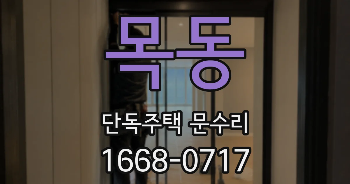 목동 단독주택 문수리