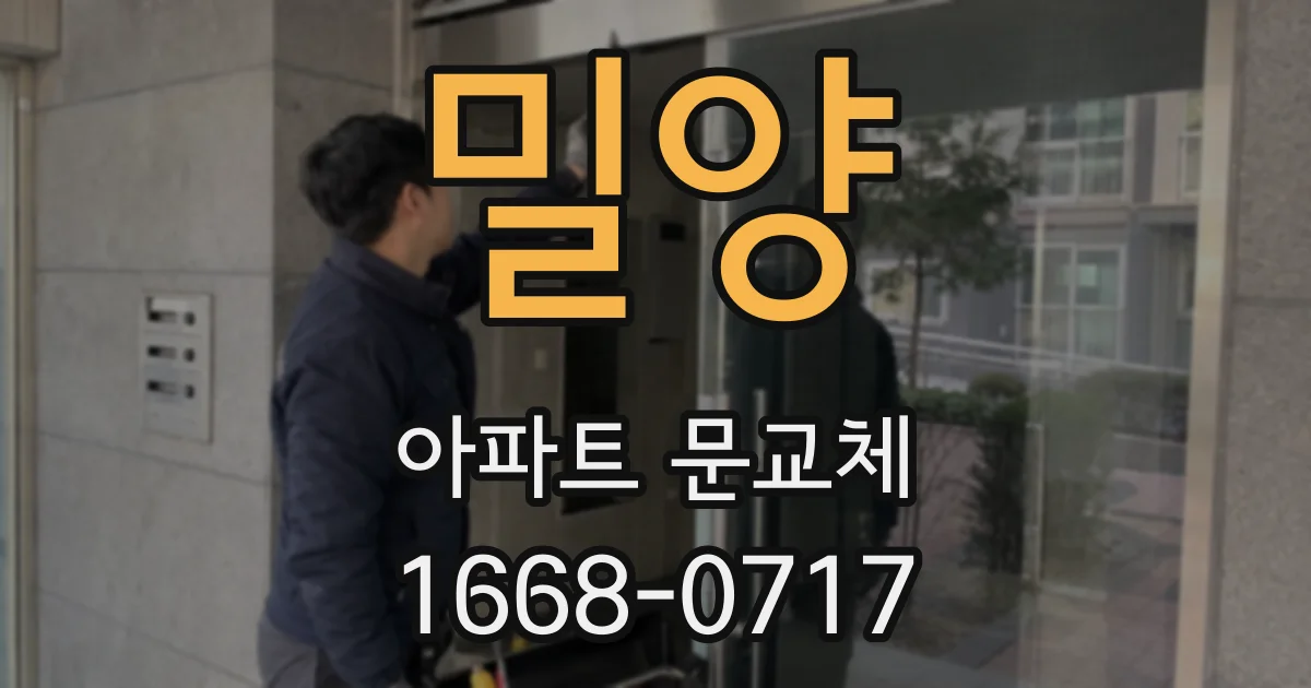 밀양 아파트 문교체