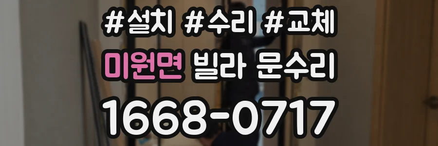 미원면 빌라 문수리
