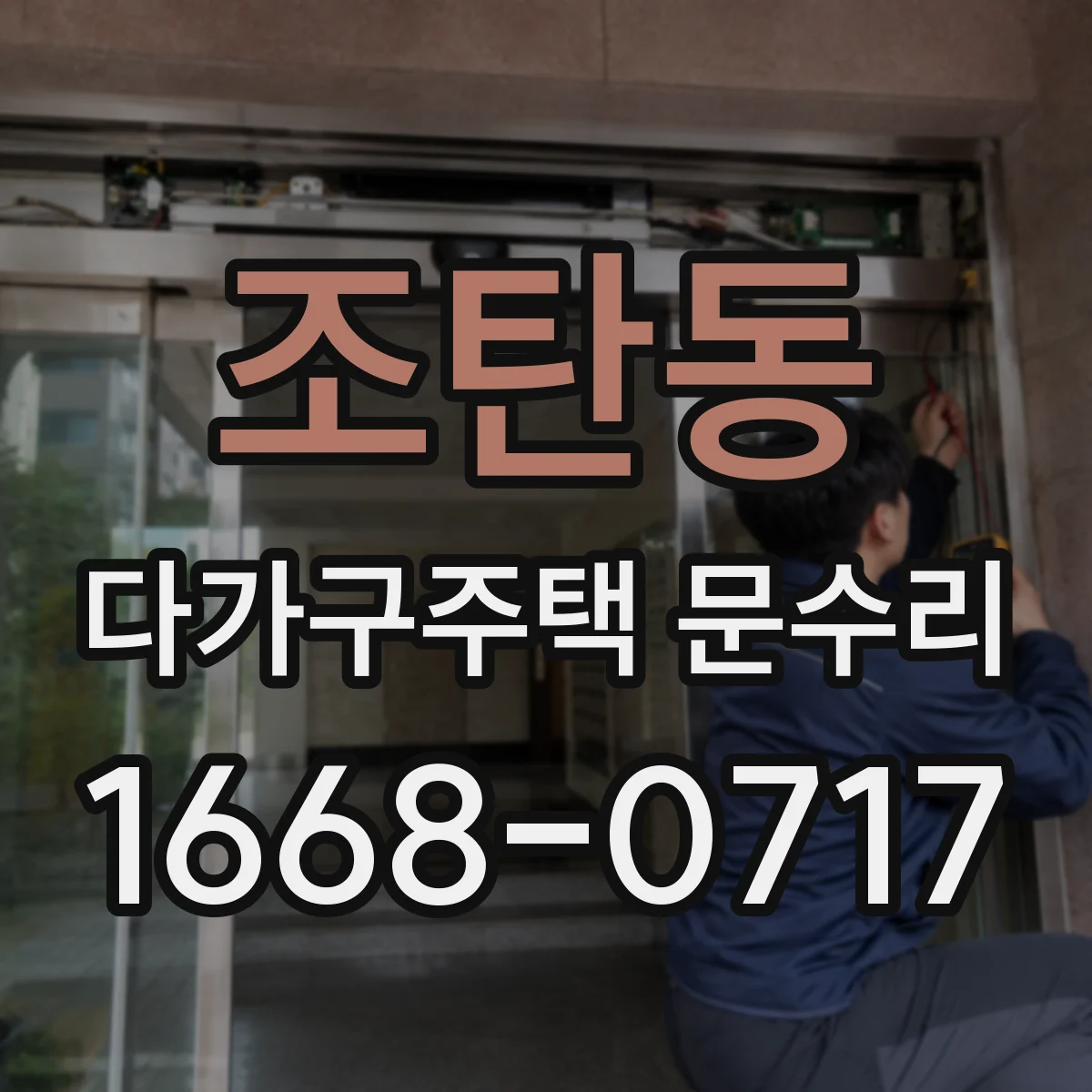 조탄동 다가구주택 문수리