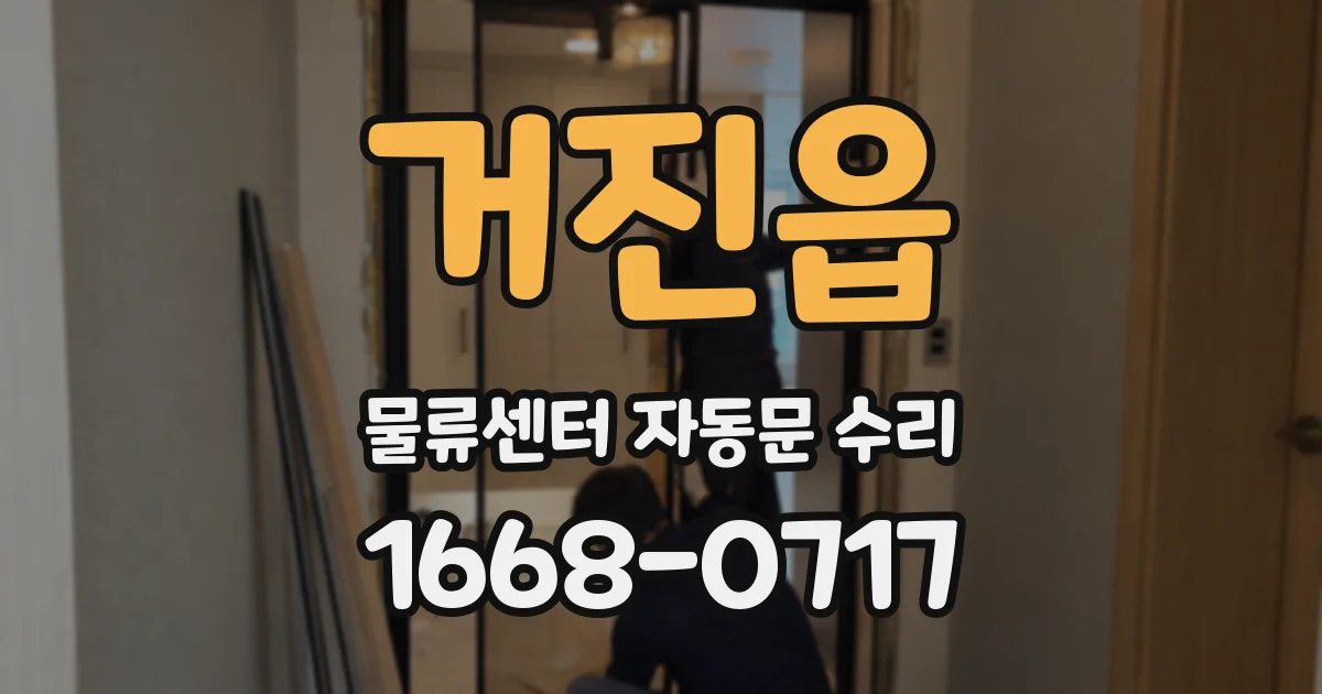 거진읍 물류센터 자동문 수리