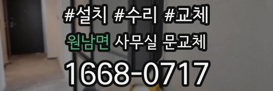 원남면 사무실 문교체