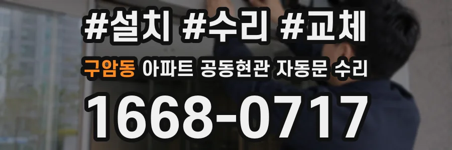 구암동 아파트 공동현관 자동문 수리