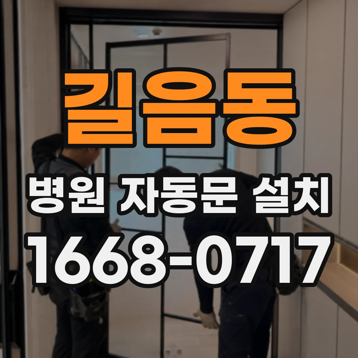 길음동 병원 자동문 설치