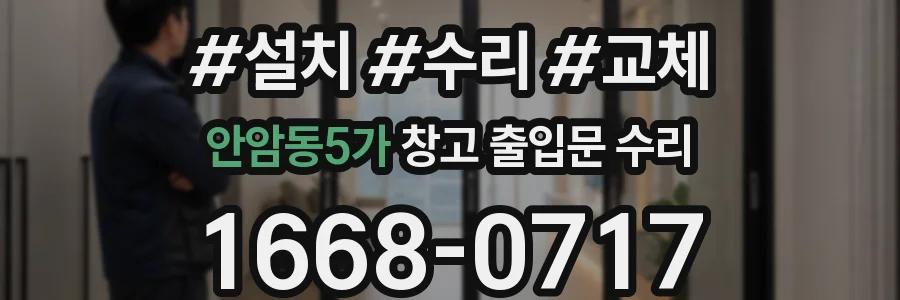 안암동5가 창고 출입문 수리