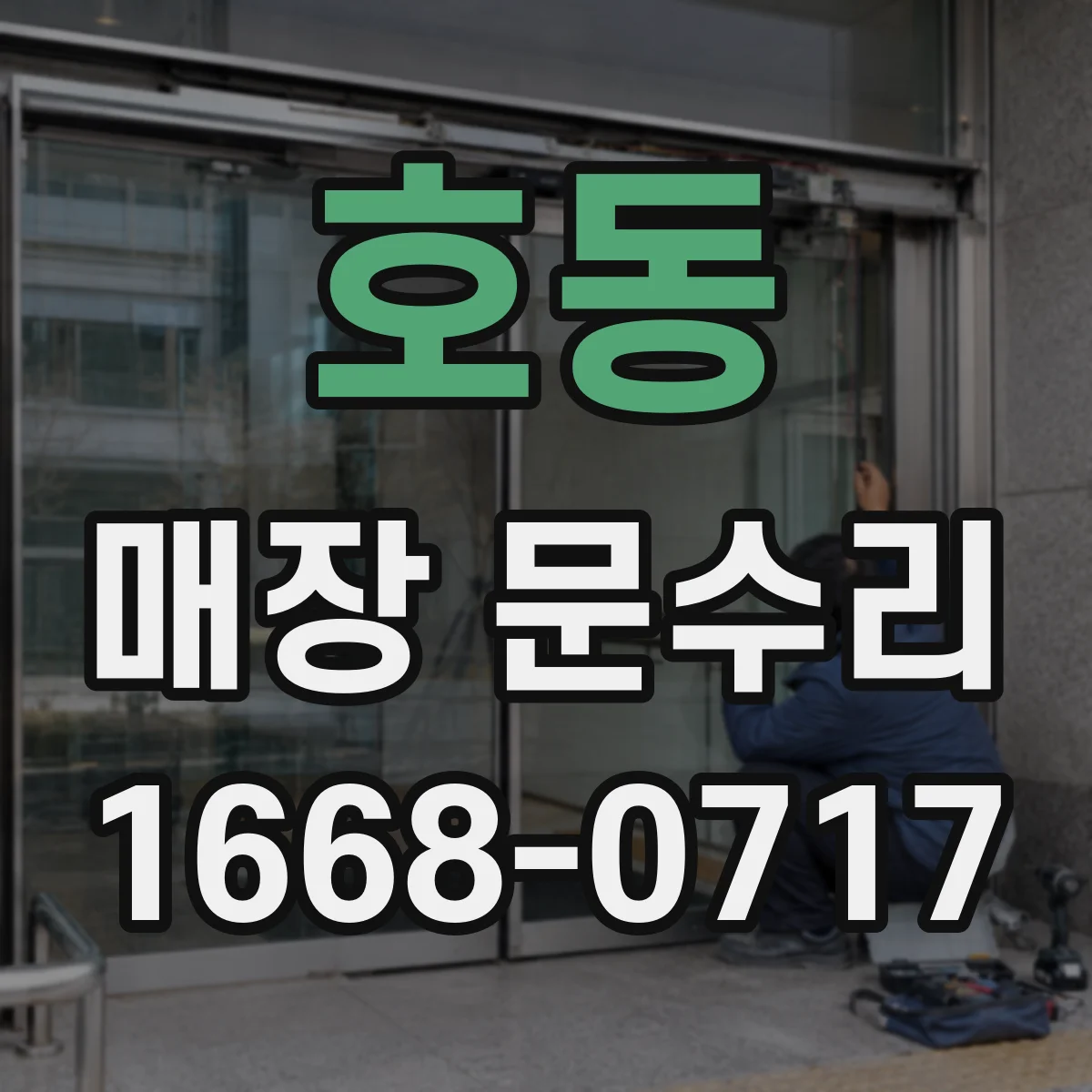 호동 매장 문수리