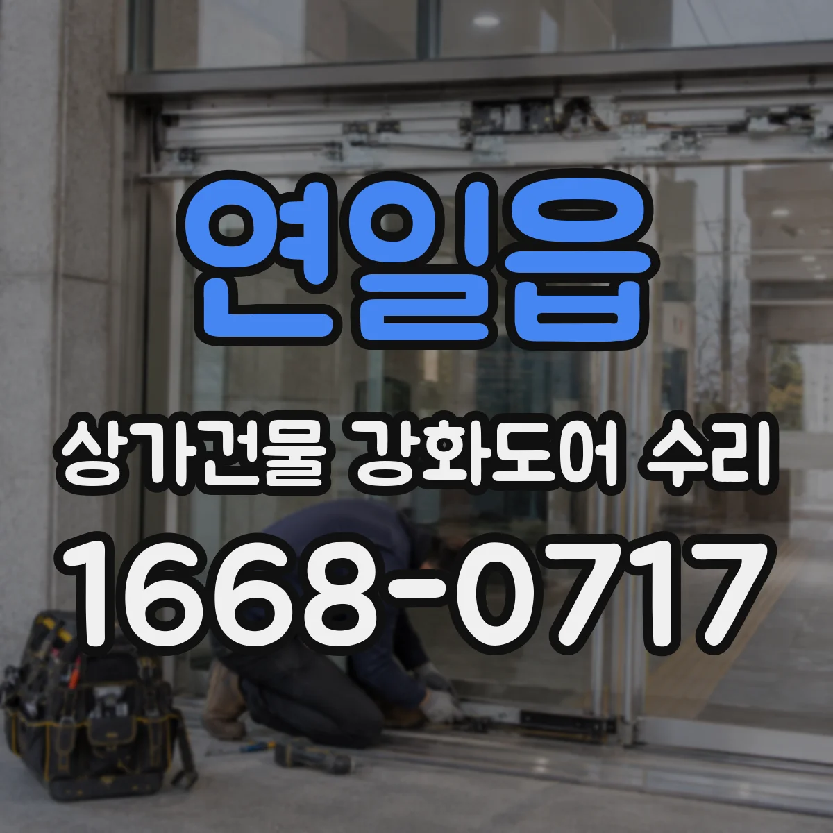 연일읍 상가건물 강화도어 수리