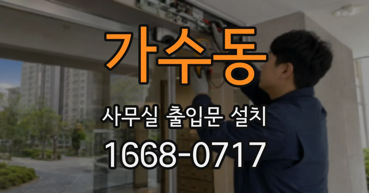 가수동 사무실 출입문 설치