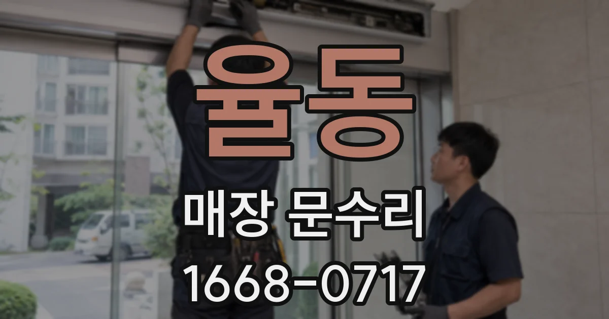 율동 매장 문수리