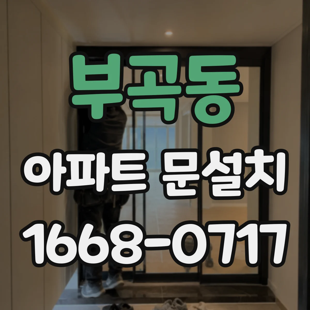 부곡동 아파트 문설치