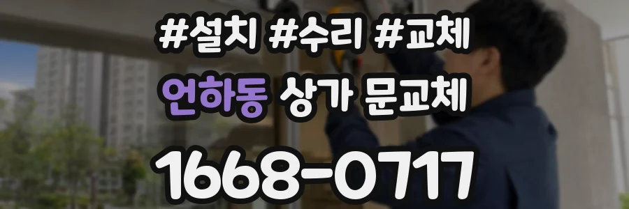 언하동 상가 문교체