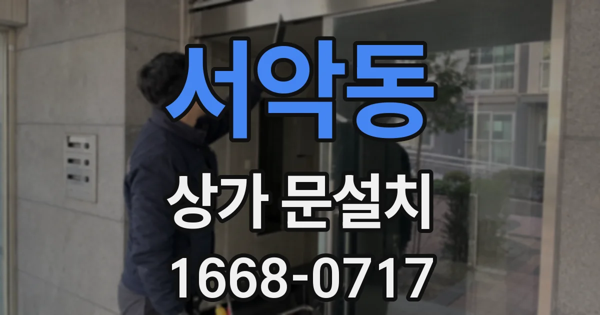 서악동 상가 문설치