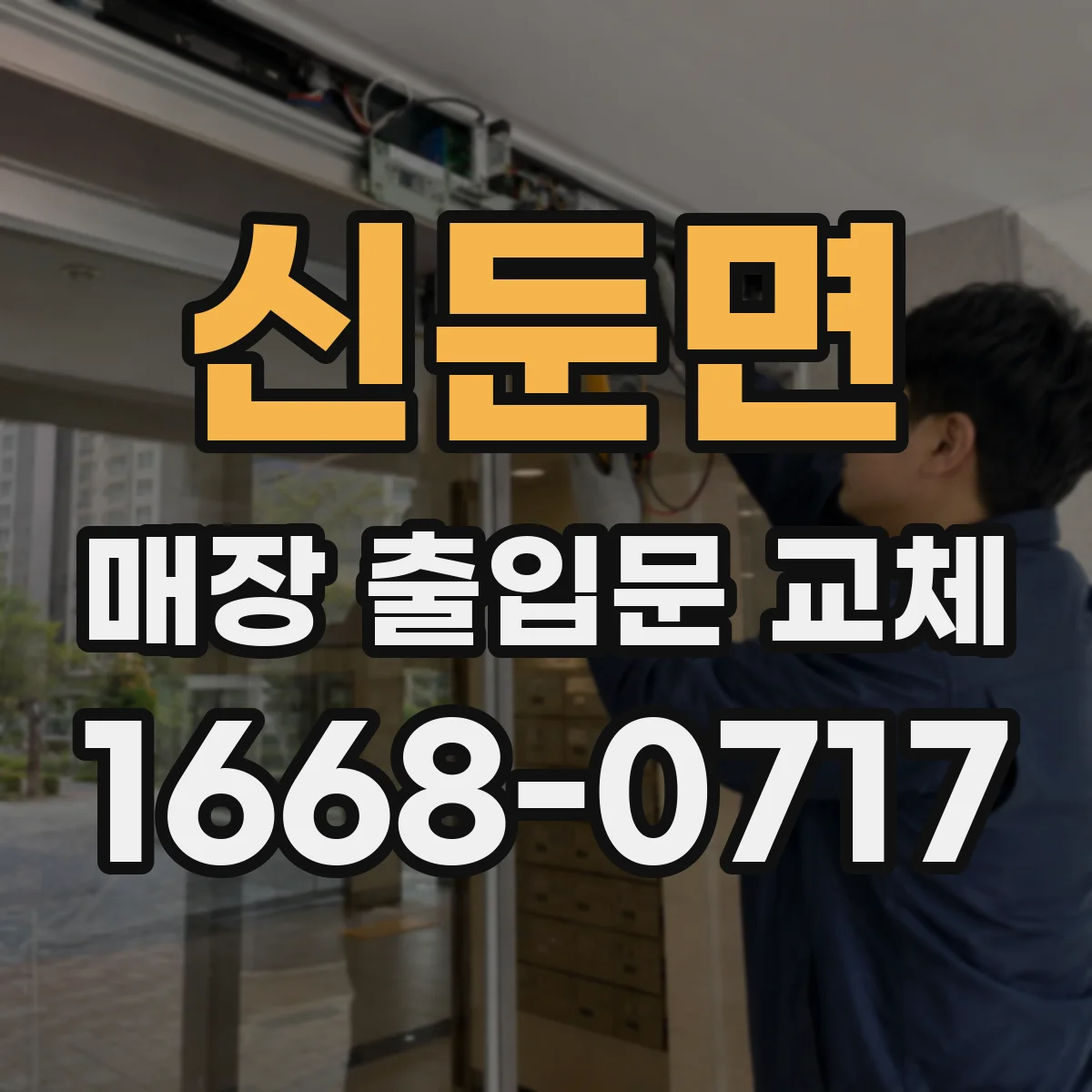 신둔면 매장 출입문 교체