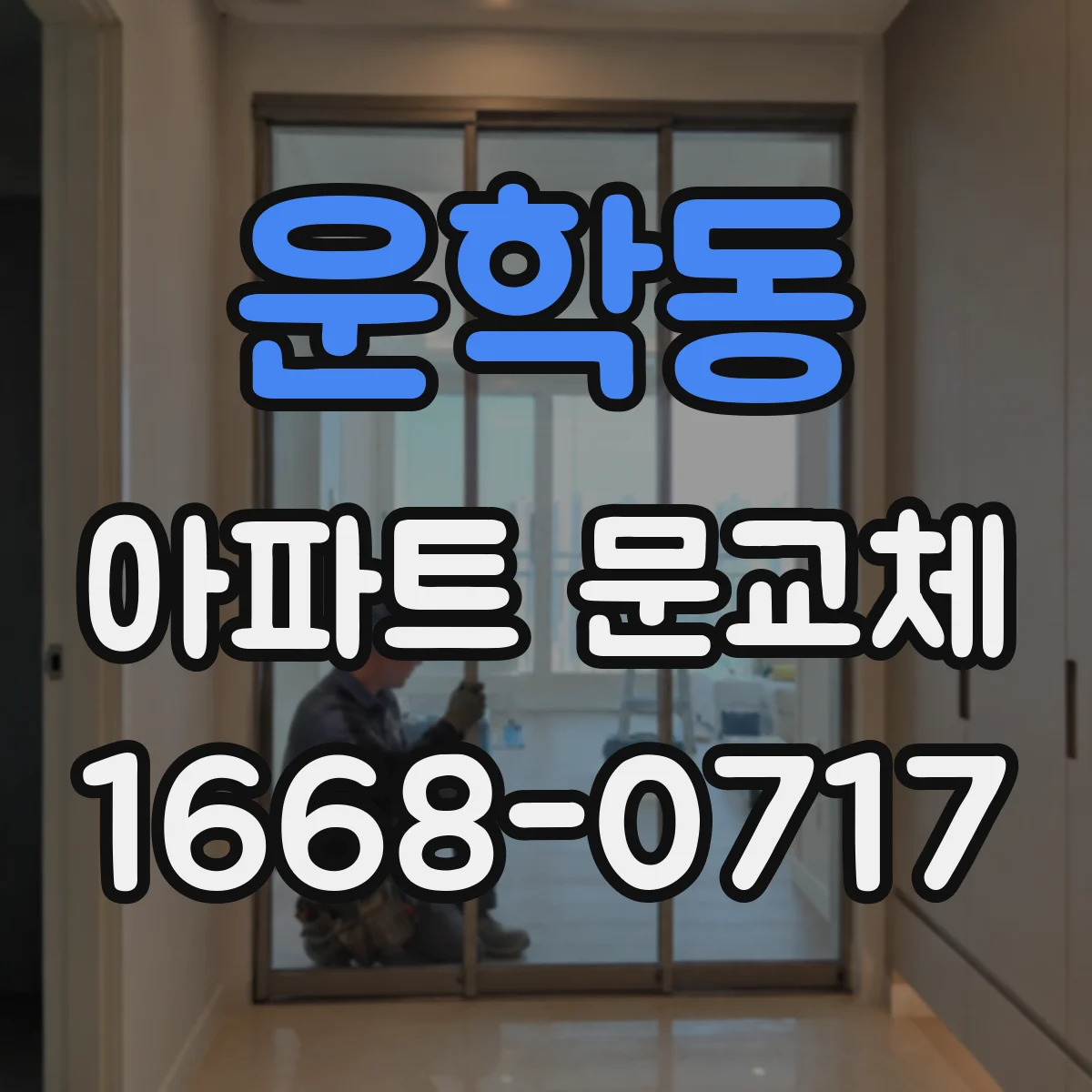 운학동 아파트 문교체