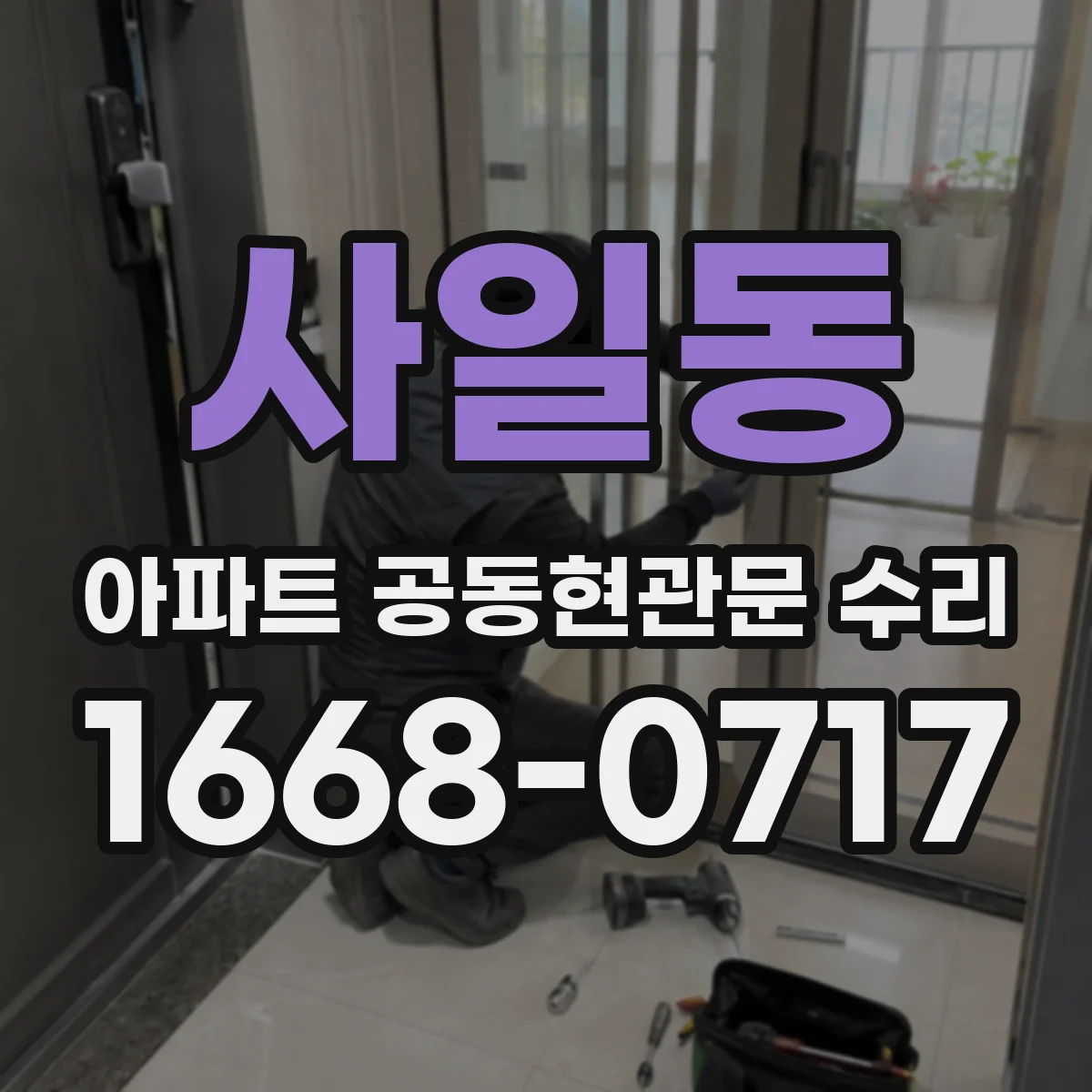 사일동 아파트 공동현관문 수리
