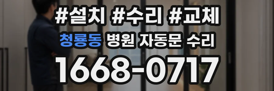 청룡동 병원 자동문 수리