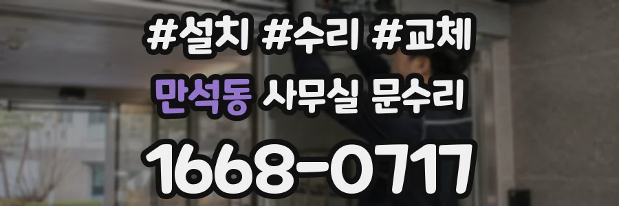 만석동 사무실 문수리