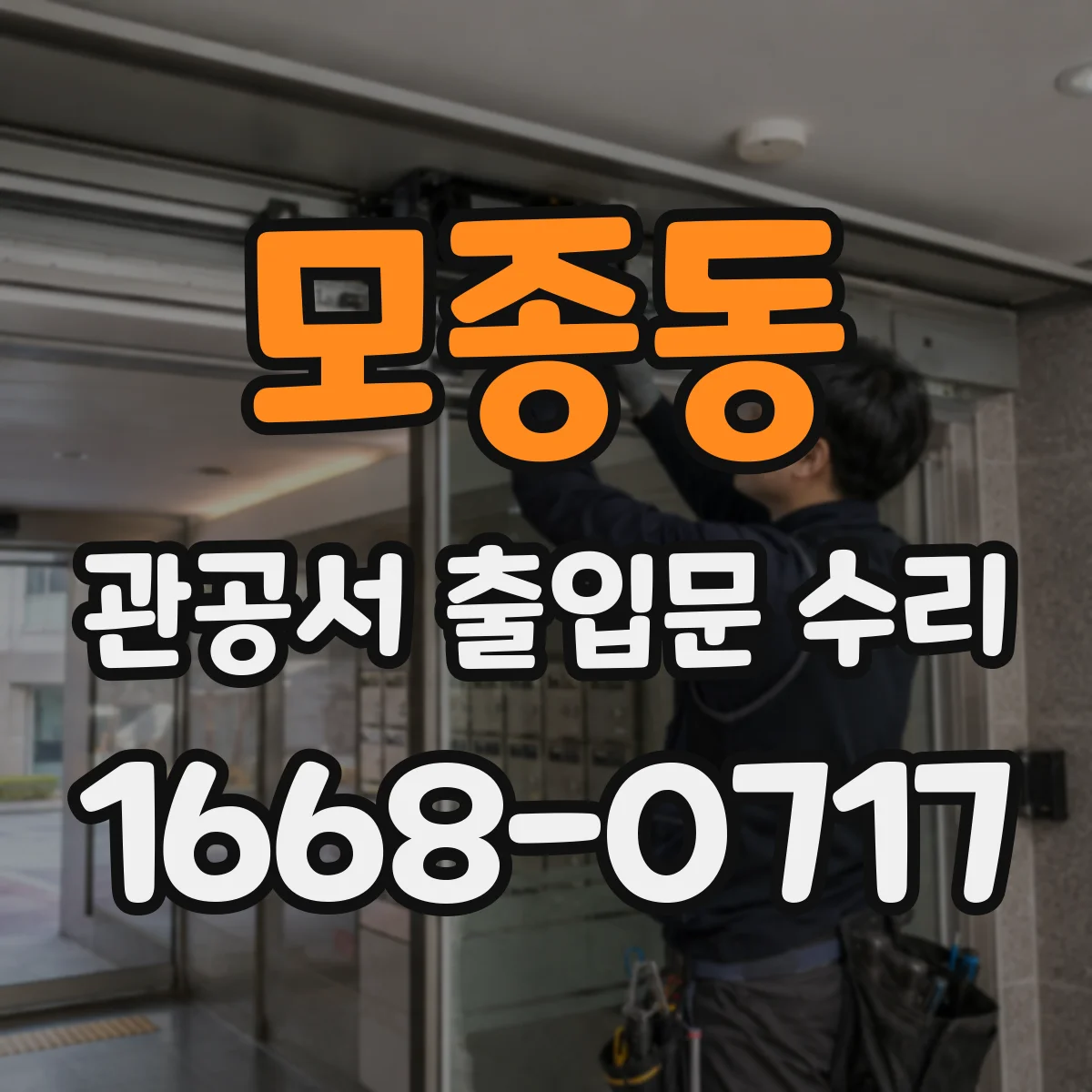 모종동 관공서 출입문 수리