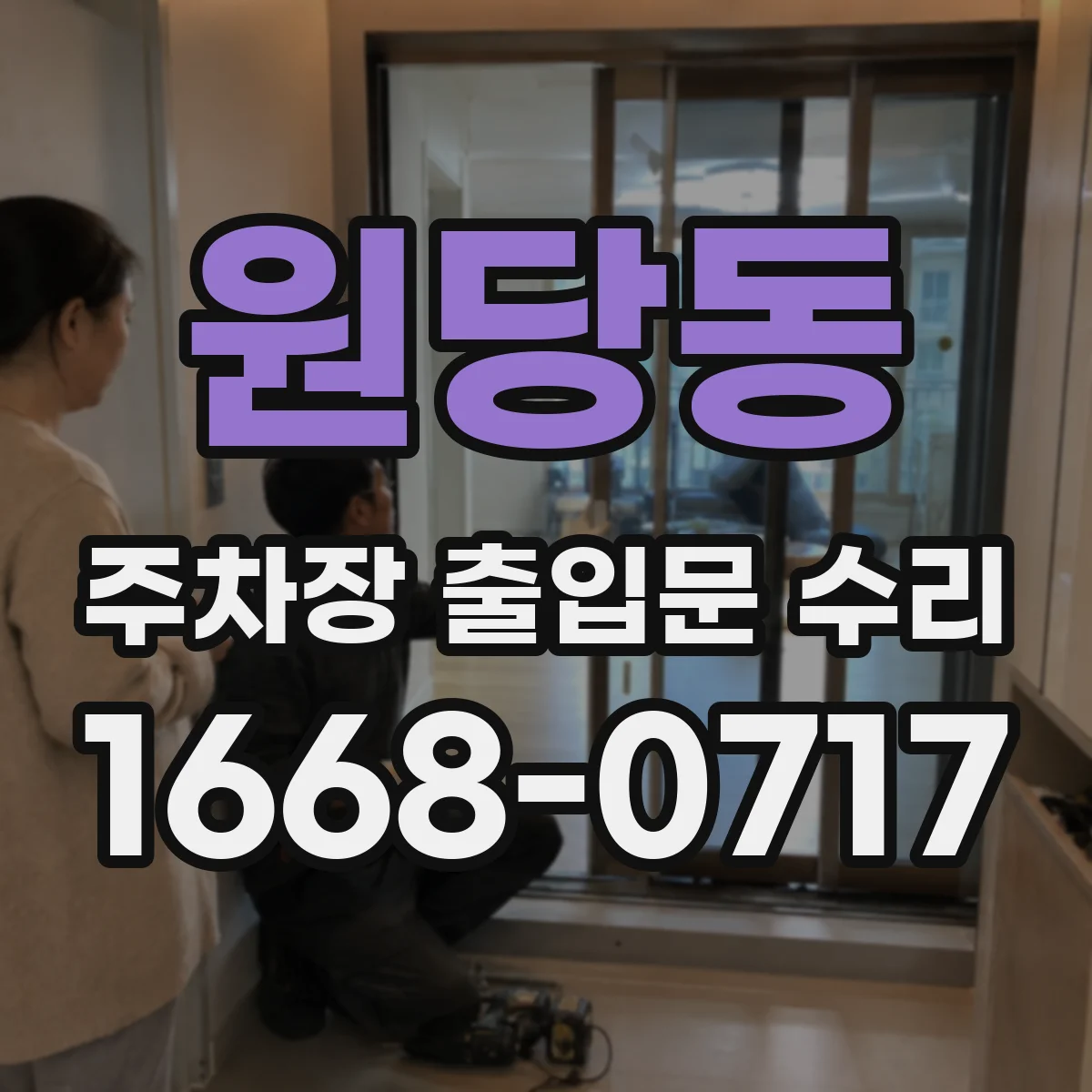 원당동 주차장 출입문 수리
