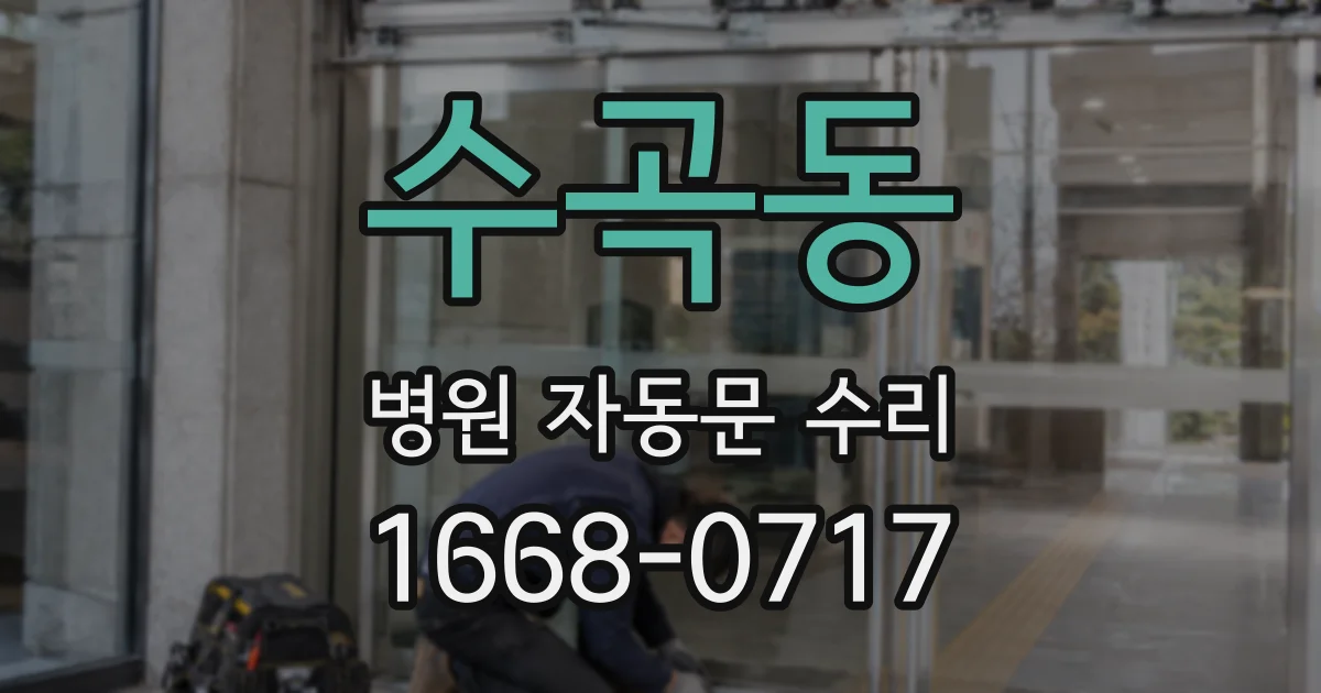 수곡동 병원 자동문 수리