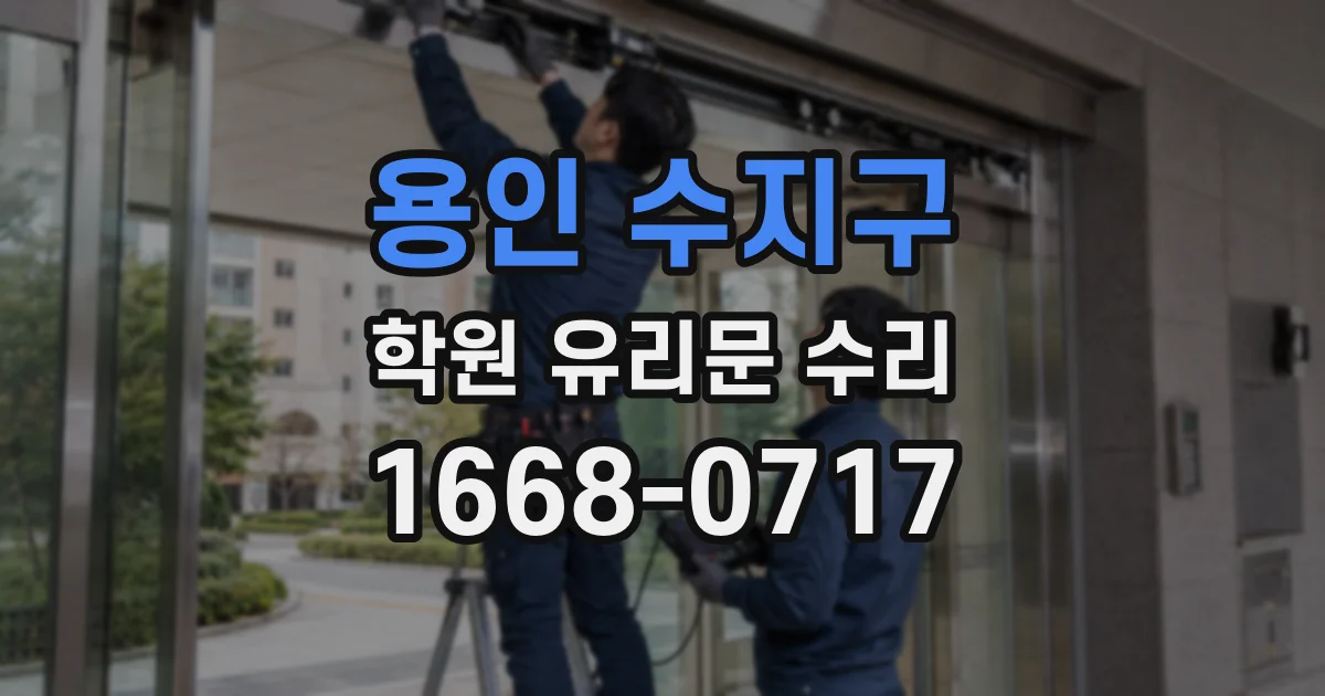 용인 수지구 학원 유리문 수리