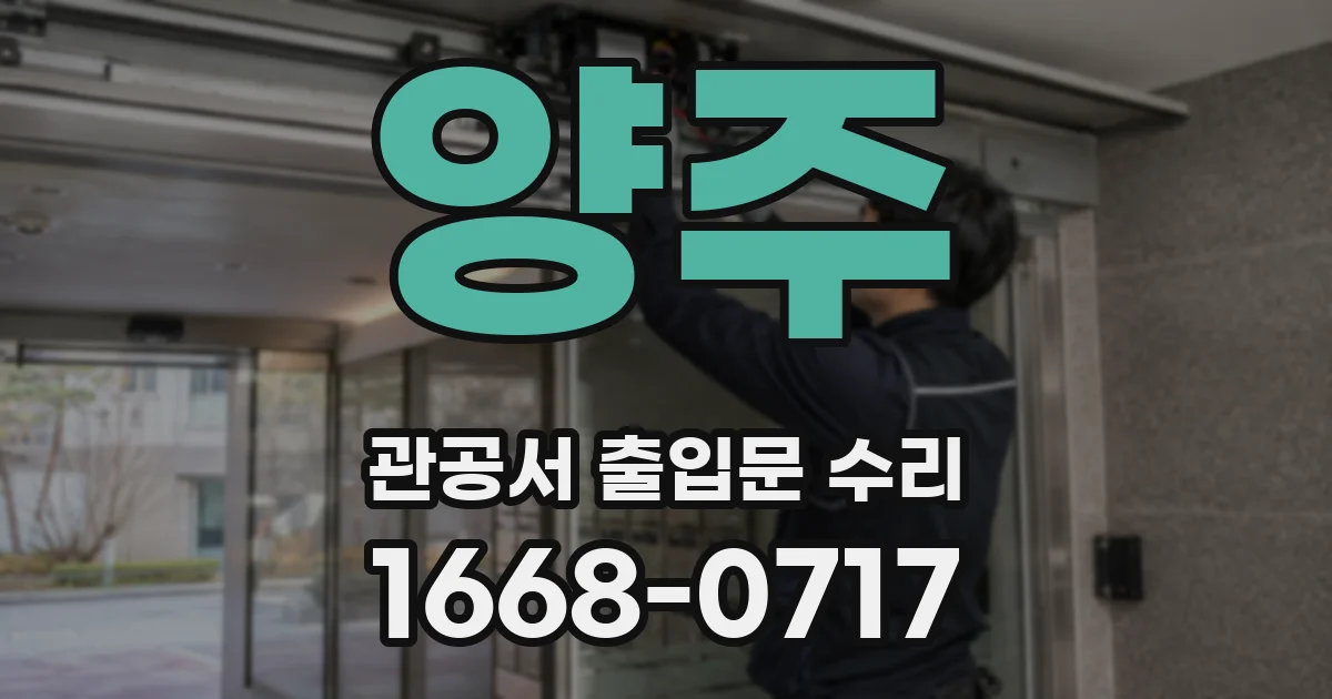 양주 관공서 출입문 수리