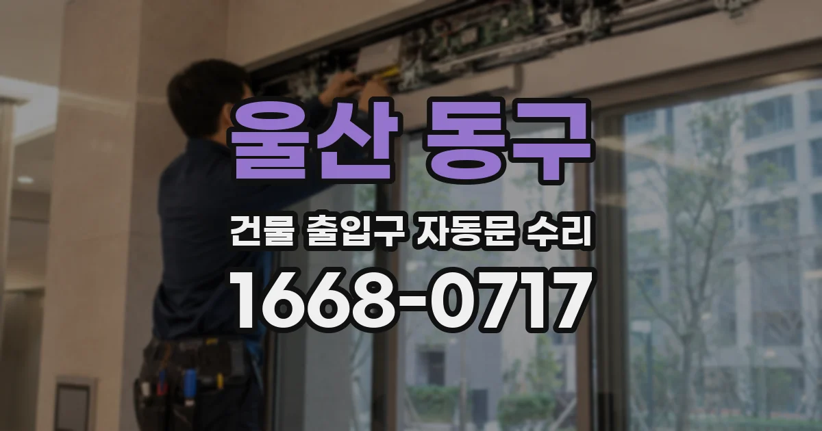 울산 동구 건물 출입구 자동문 수리