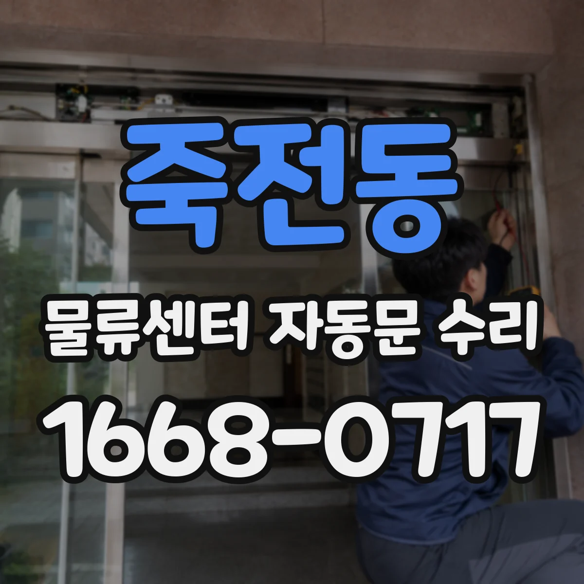 죽전동 물류센터 자동문 수리