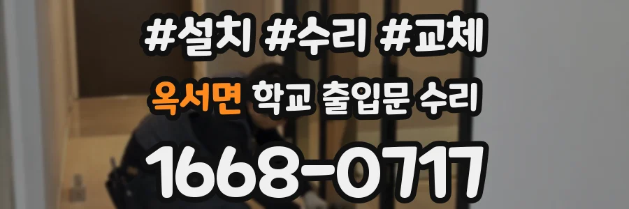 옥서면 학교 출입문 수리