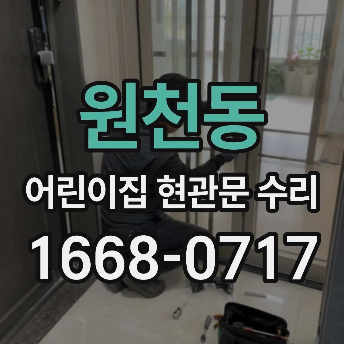 원천동 어린이집 현관문 수리