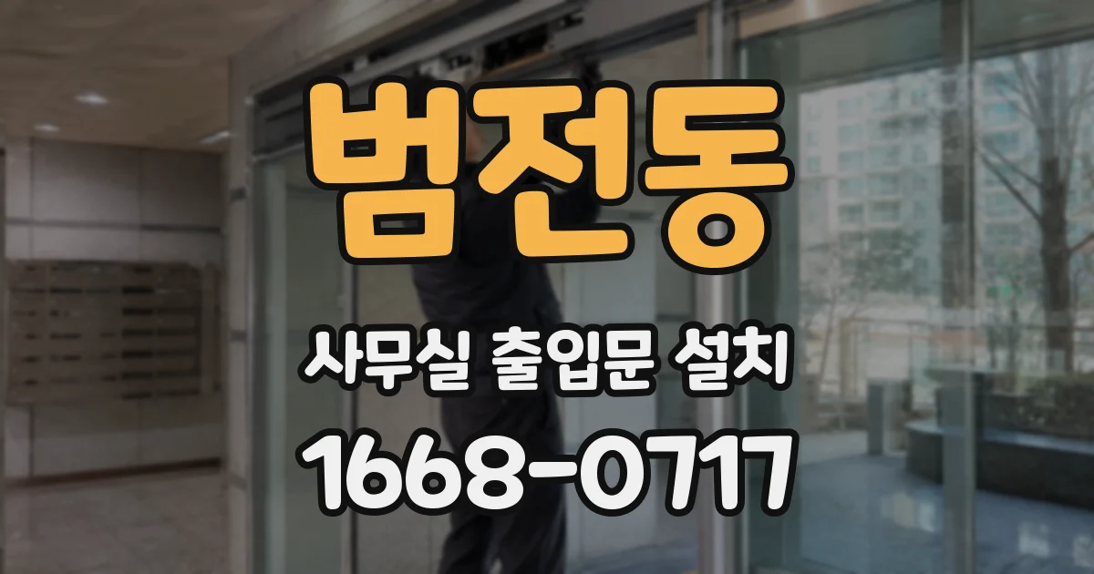 범전동 사무실 출입문 설치