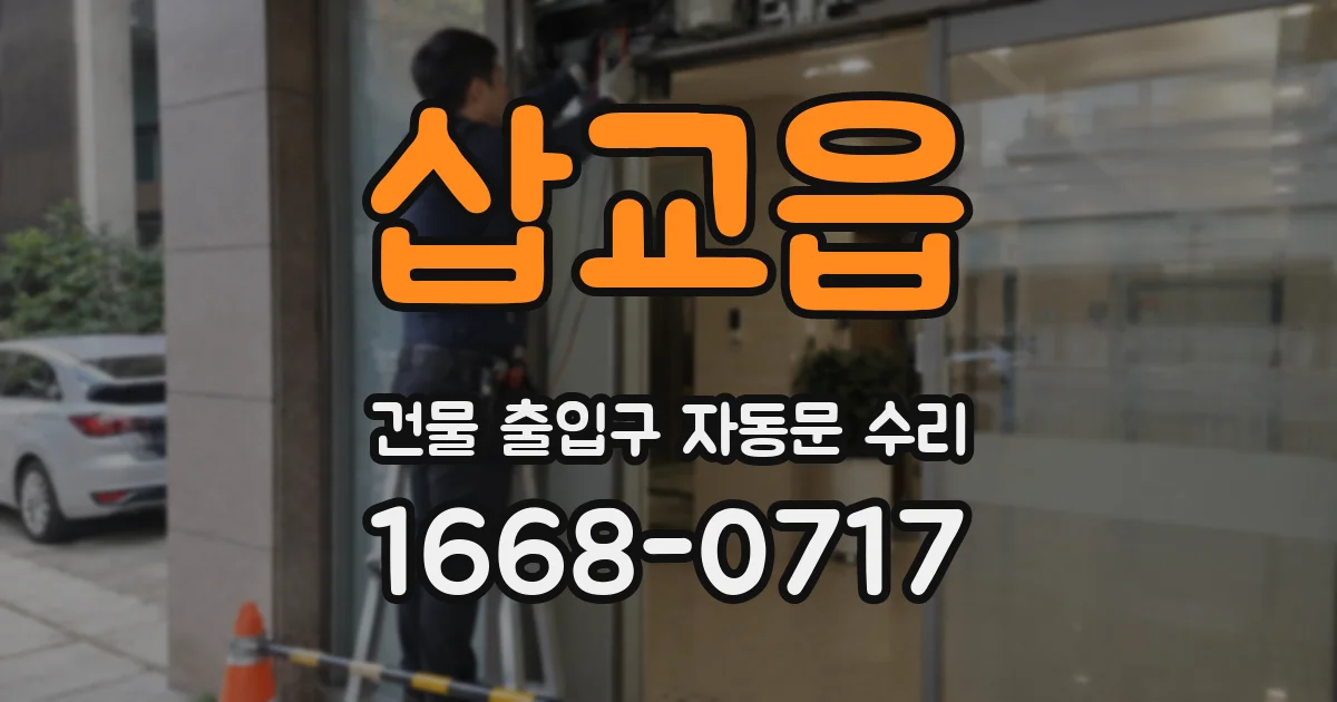 삽교읍 건물 출입구 자동문 수리