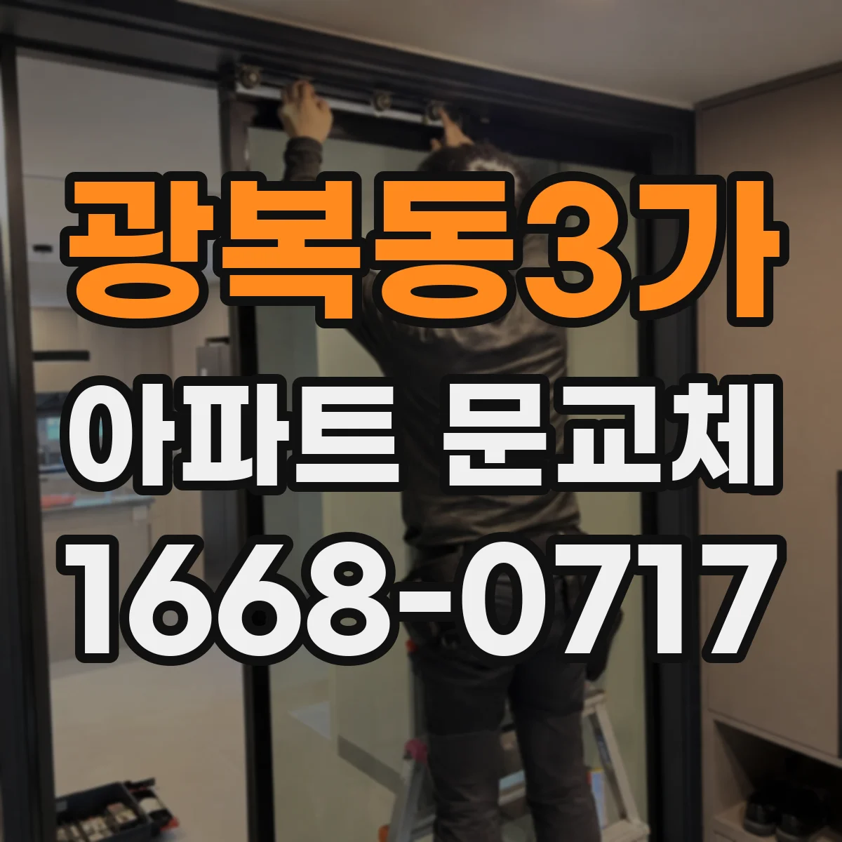 광복동3가 아파트 문교체