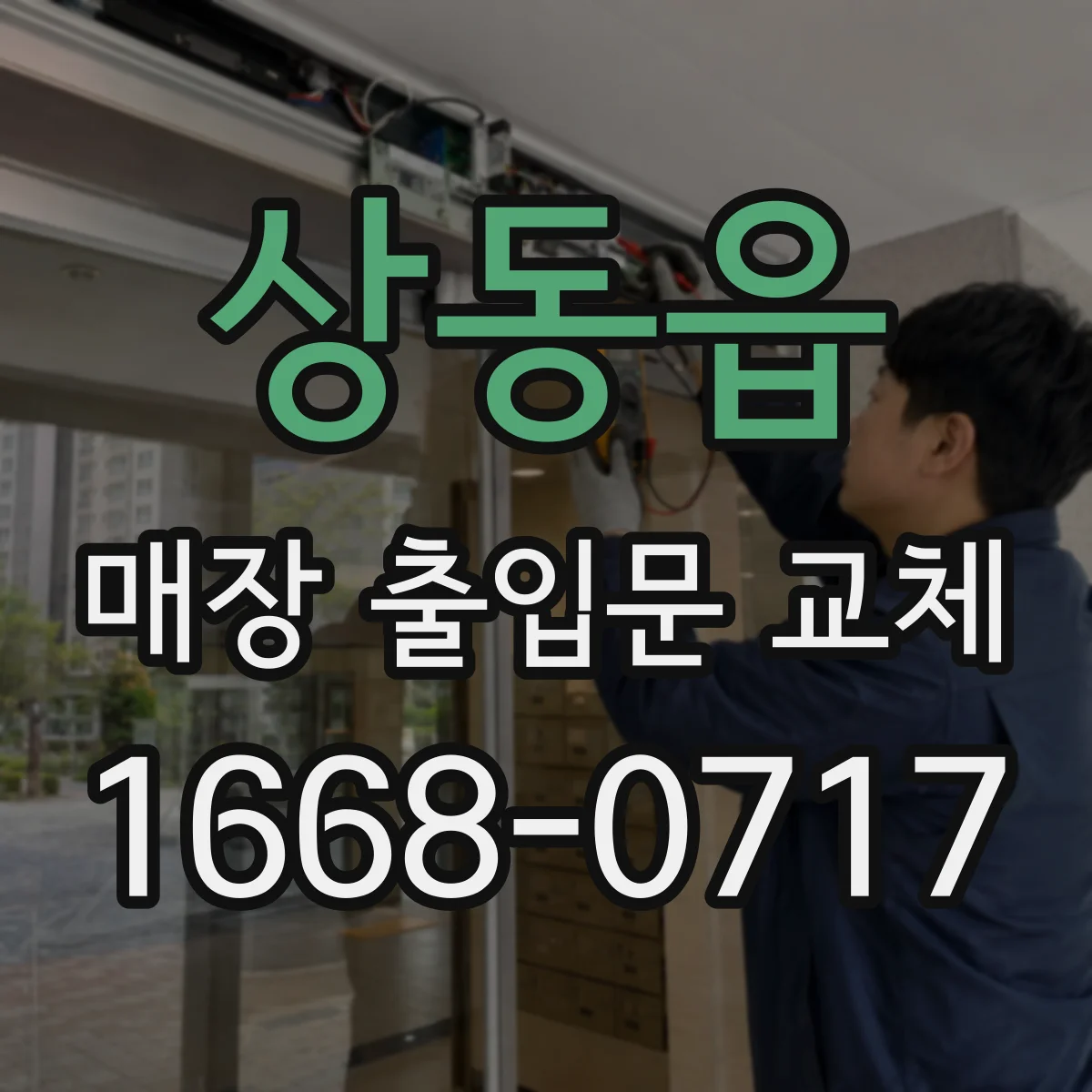 상동읍 매장 출입문 교체